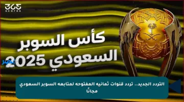 التردد الجديد.. تردد قنوات ثمانية المفتوحة لمتابعة السوبر السعودي مجانًا